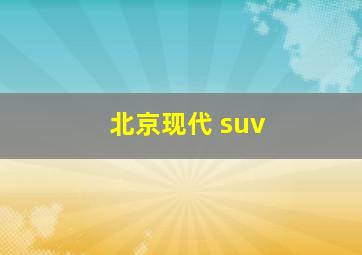 北京现代 suv